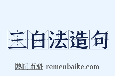 三白法造句是什么意思的图片